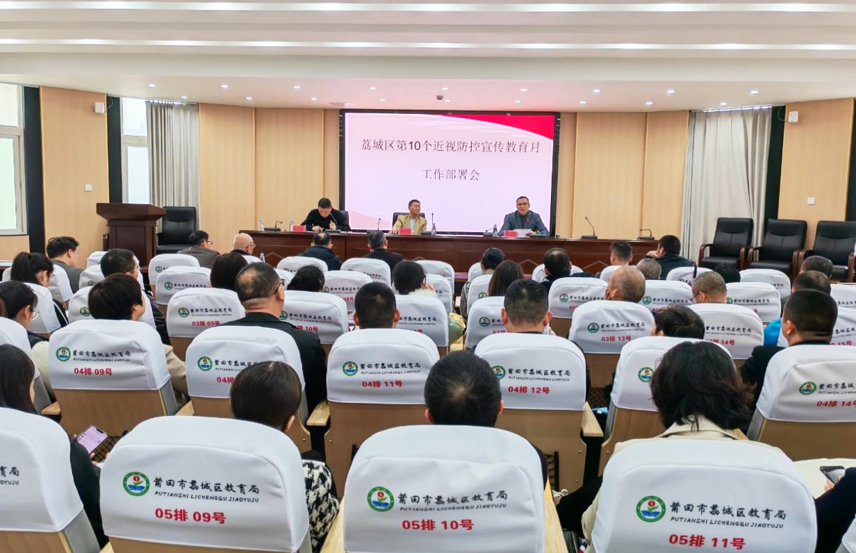 莆田眼科副院長宋天奇出席荔城區(qū)第10個近視防控宣傳教育月工作會 