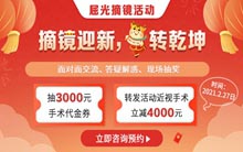 廈門眼科中心莆田眼科醫(yī)院開展“摘鏡鬧元宵、抽獎(jiǎng)轉(zhuǎn)乾坤”近視手術(shù)福利活動(dòng)