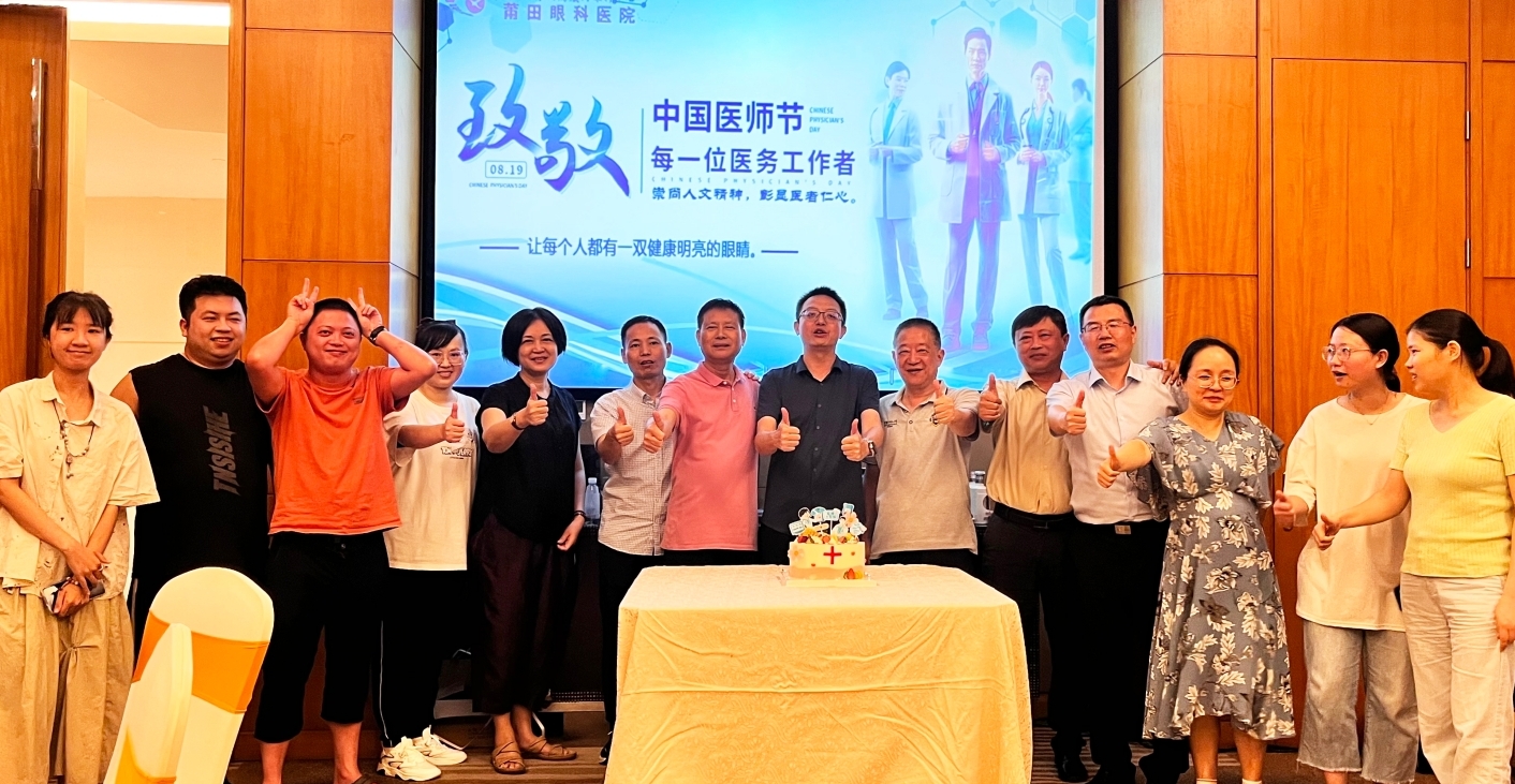 醫(yī)師節(jié)特別獻禮【向光奮進共筑夢.醫(yī)者擔當踐初心】莆田眼科醫(yī)院情系醫(yī)者，慰問暖“醫(yī)”心系列活動