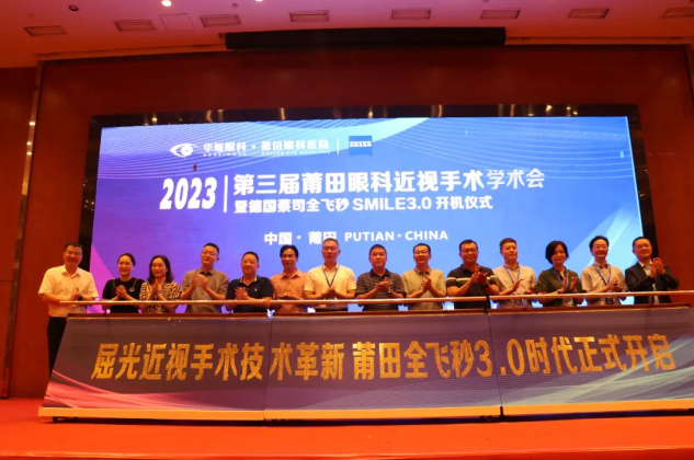2023年第三屆莆田眼科近視手術(shù)學(xué)術(shù)會暨德國蔡司全飛秒SMILE3.0開機(jī)儀式隆重舉辦！