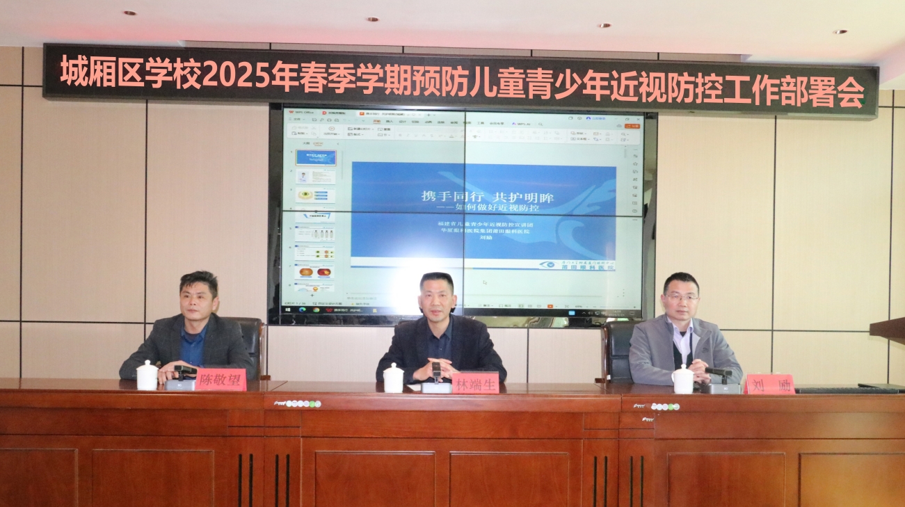 莆田眼科劉勵院長出席城廂區(qū)2025年春季學期預防兒童青少年近視防控工作部署會